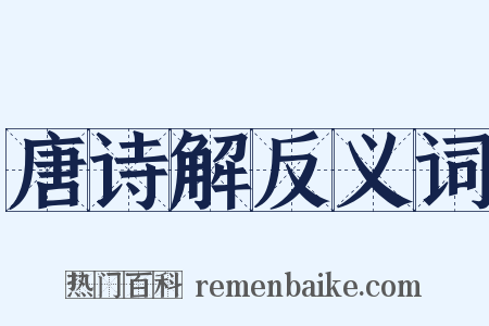 唐诗解反义词是什么意思的图片